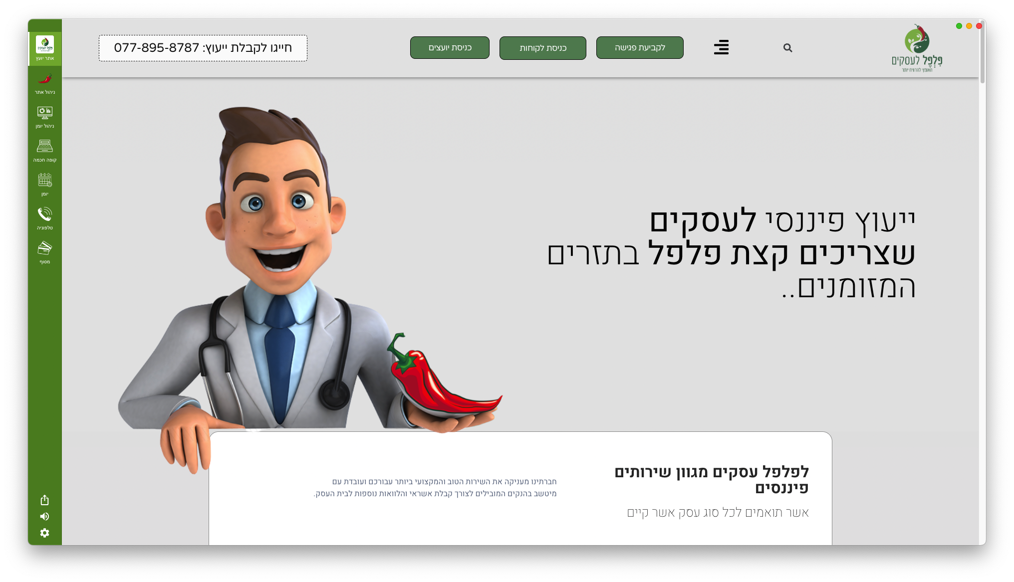 מערכת לניהול יועצים